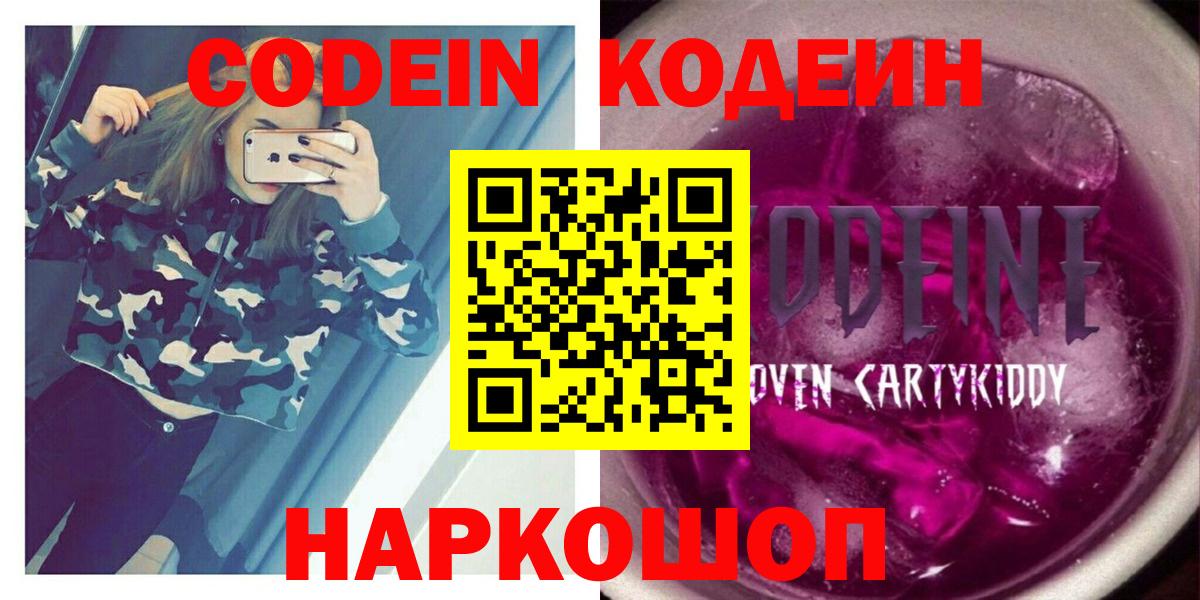 Codein напиток Lean (лин)  Кодеиновый сироп Lean Purple Drank  Вичуга  Вход с VPN 